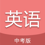 中考英语通app图标