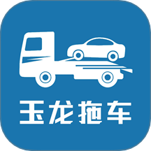 玉龙拖车app图标