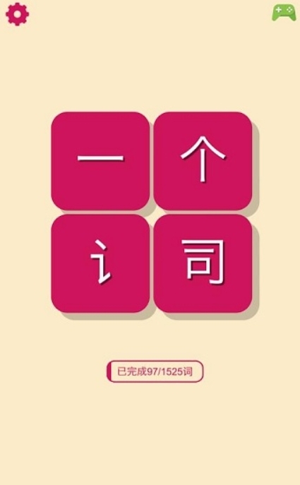 一个词游戏