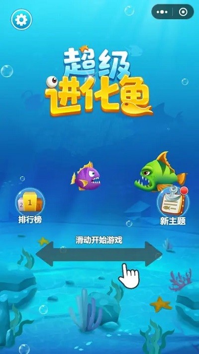 超级进化鱼官网版