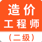 二级造价师考试题库app图标