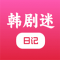韩剧迷日记软件图标