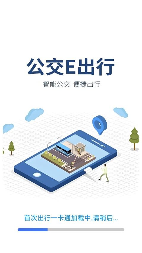 公交e行一卡通app图3