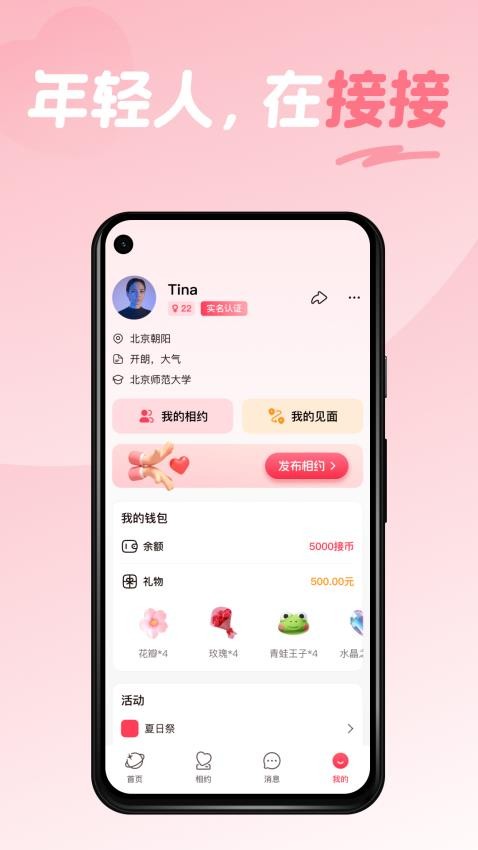 接接app