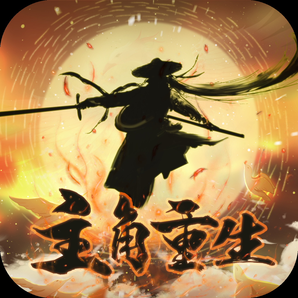 主角重生模拟器图标