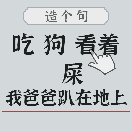 左手圆右手方手游图标