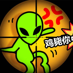 击毙外星人游戏图标