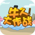 牛人大作战游戏图标