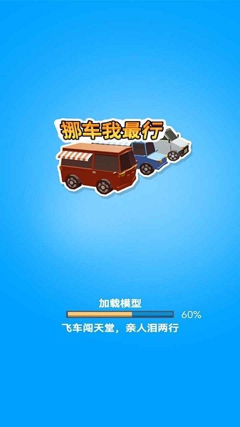 挪车我最行游戏图2
