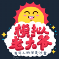 老大爷模拟器图标
