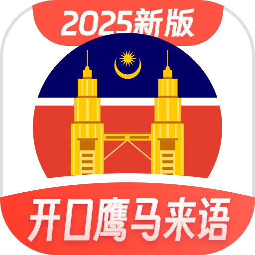 马来西亚语学习app图标