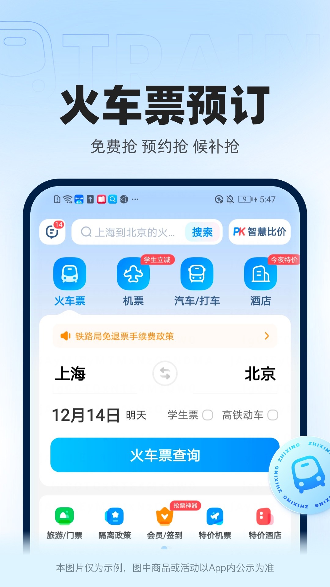 12306智行火车票app