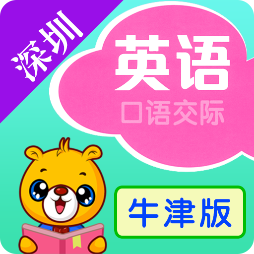 深圳牛津小学英语app图标
