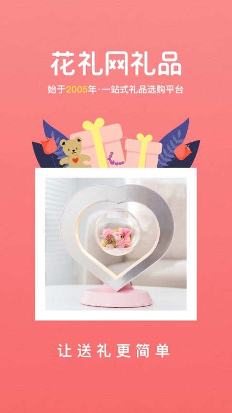 花礼网礼品app图1