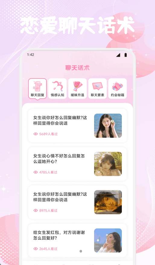 如意情探话术app图2