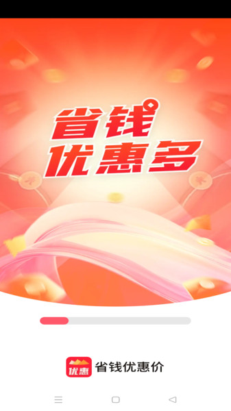 省钱优惠价软件图2