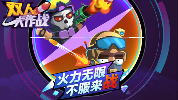 双人大作战游戏图4