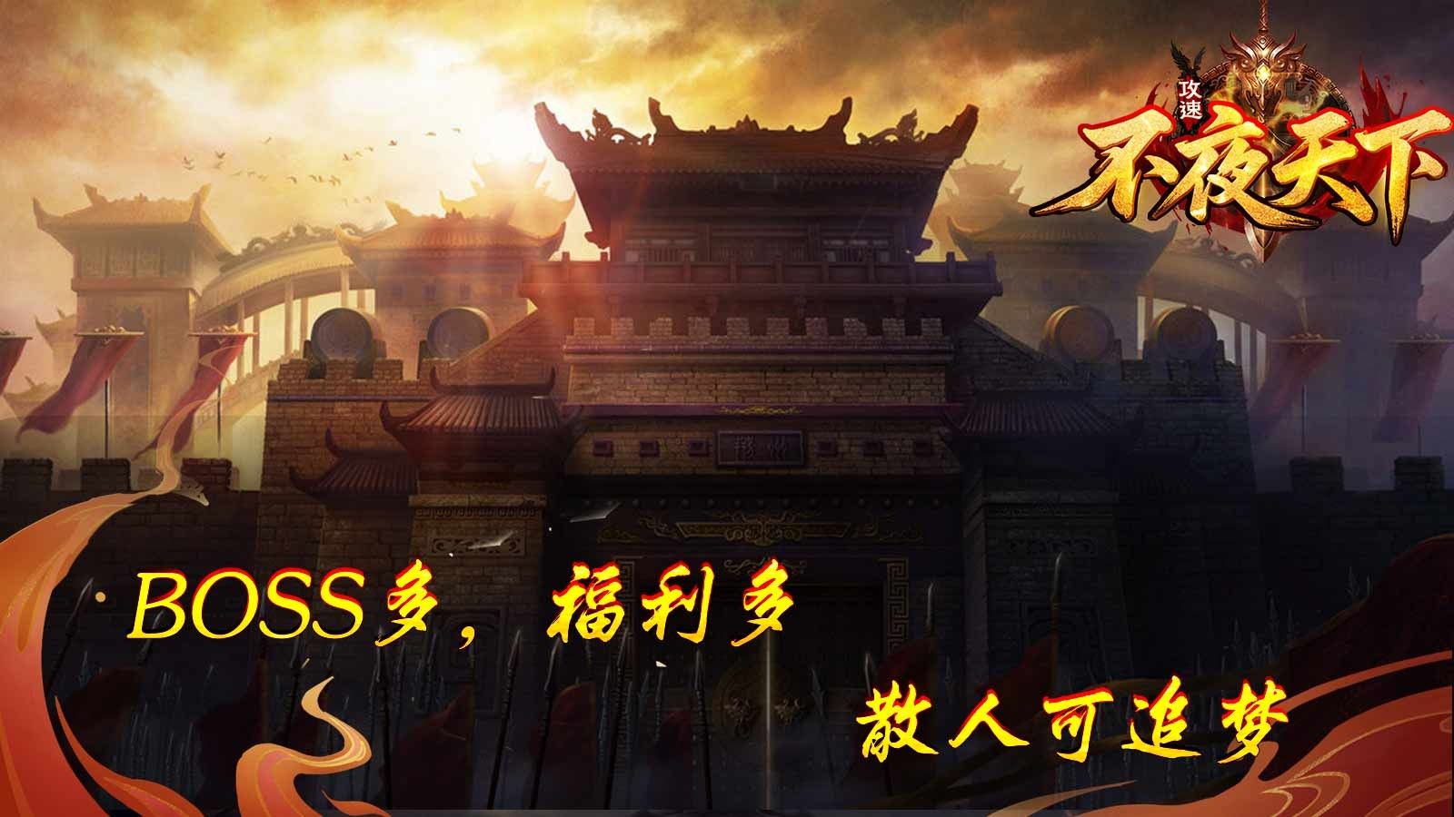 不夜天下攻速手游图2