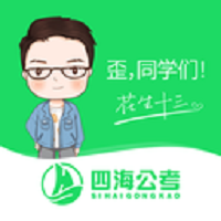 四海公考官方版图标