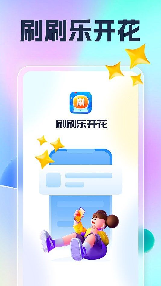刷刷乐开花app图2