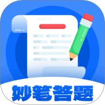 妙笔答题软件图标