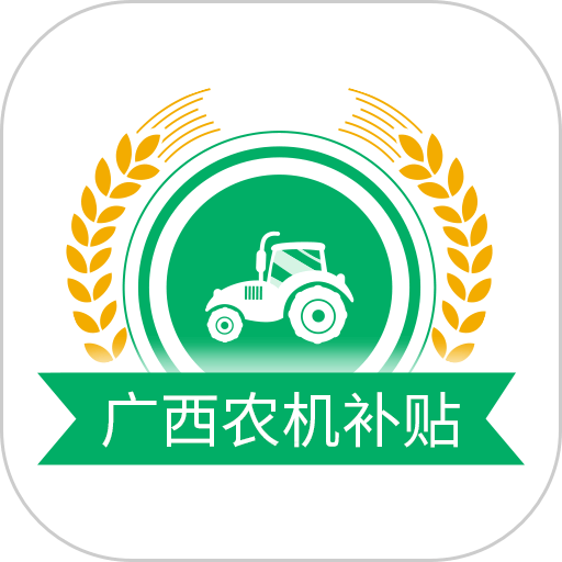广西农机补贴软件图标