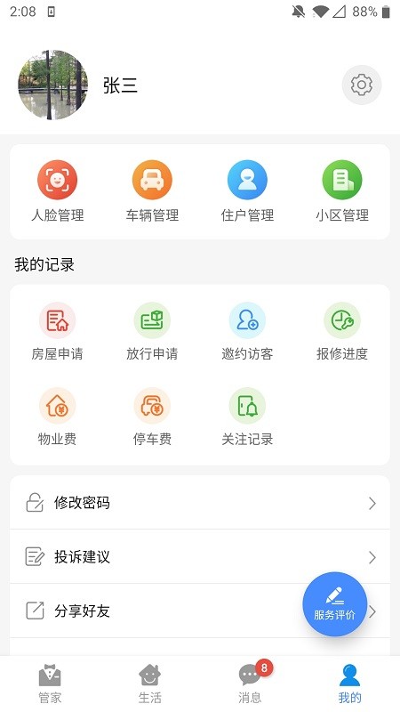 德管家app图1