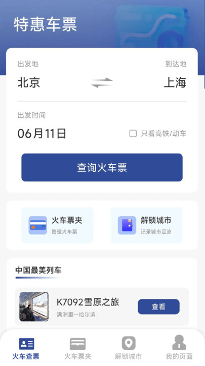 火车票高铁速查app图3