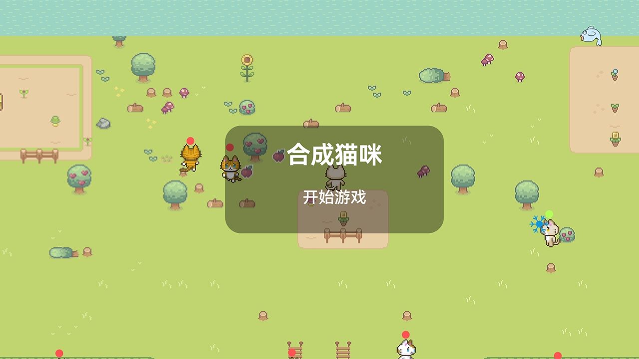 合成猫咪手游图2