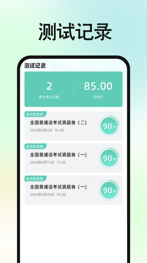 免费普通话普考app图3