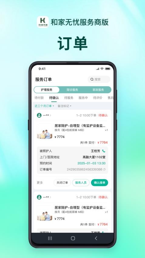 和家无忧服务端app图3