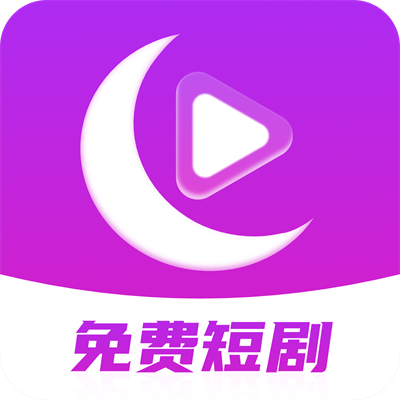 月亮免费短剧软件图标