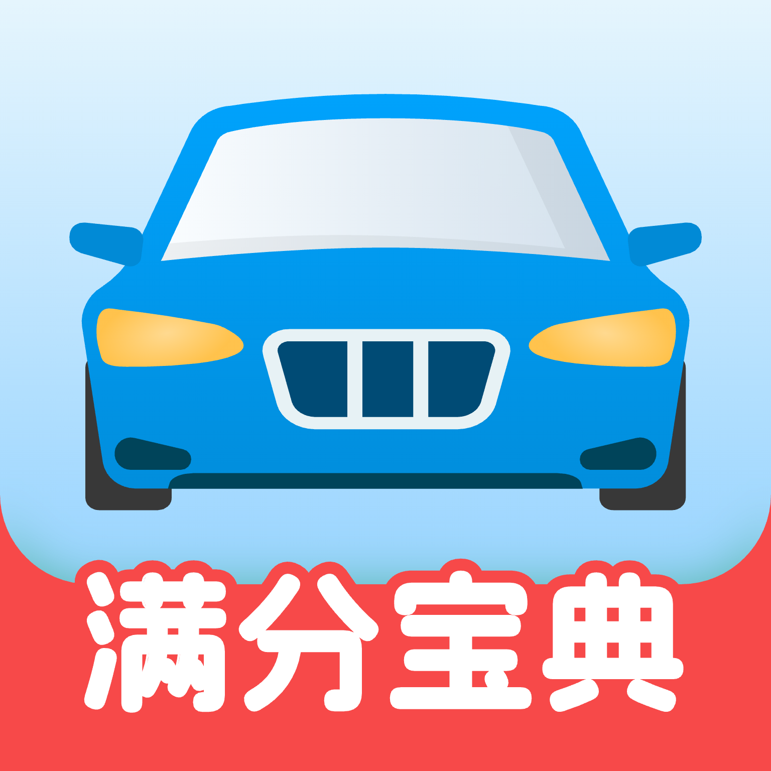 免费驾证考试宝典app图标