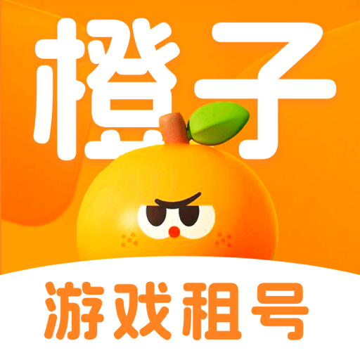 橙子租号app图标