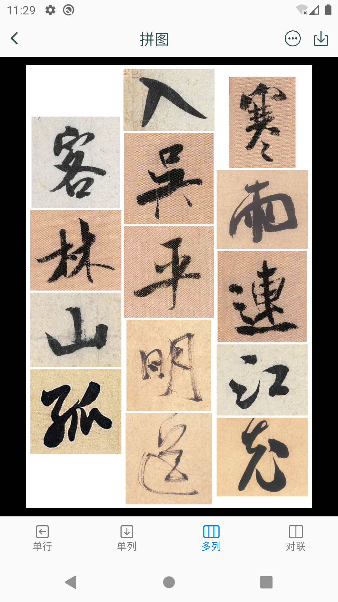 米芾书法字典手机版