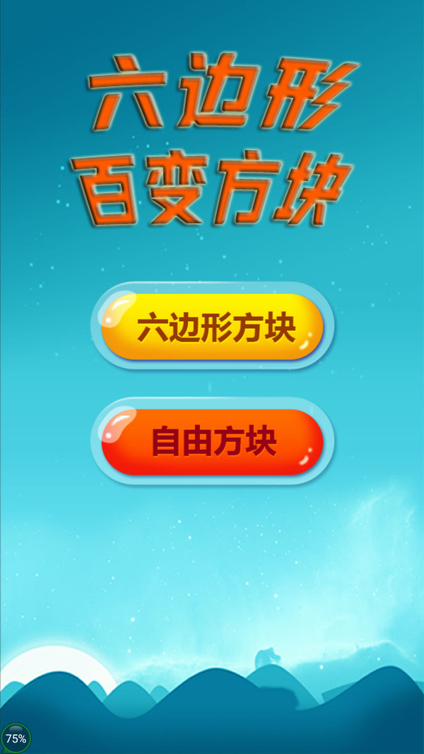 六边形百变方块游戏图2