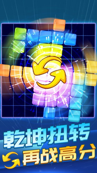 俄罗斯方块消除1010手游图1