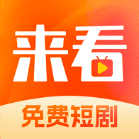 来看短剧app图标
