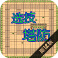 选技塔防游戏图标