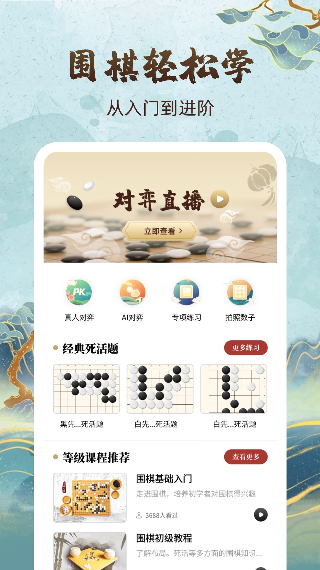 围棋轻松学软件