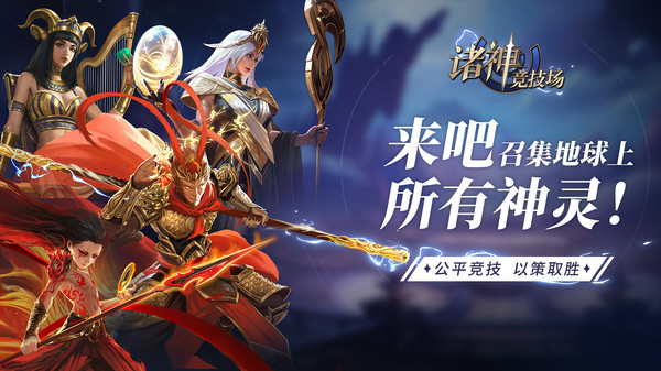 诸神竞技场手游
