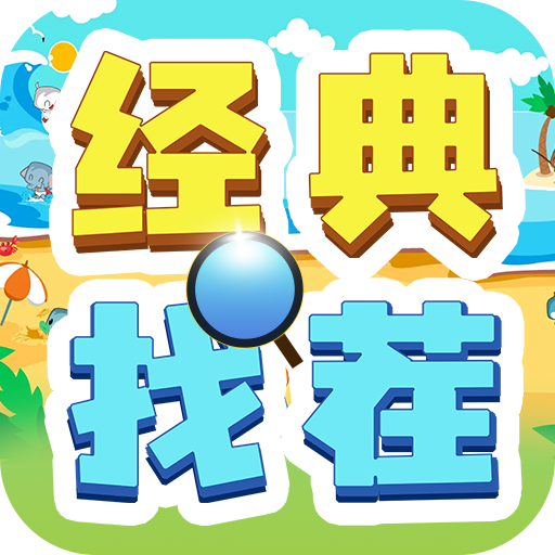经典找茬手游图标