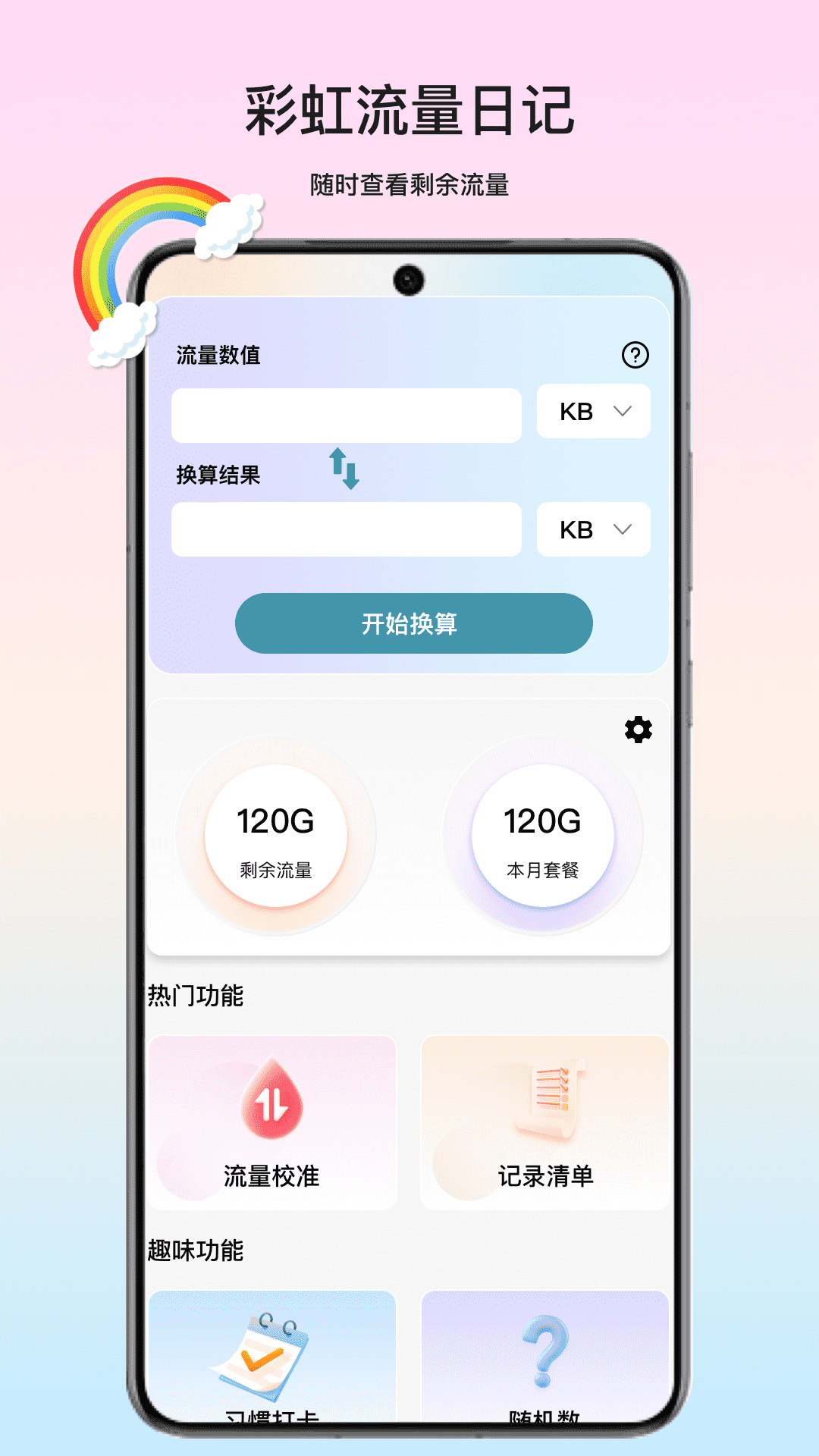 彩虹流量日记app图3