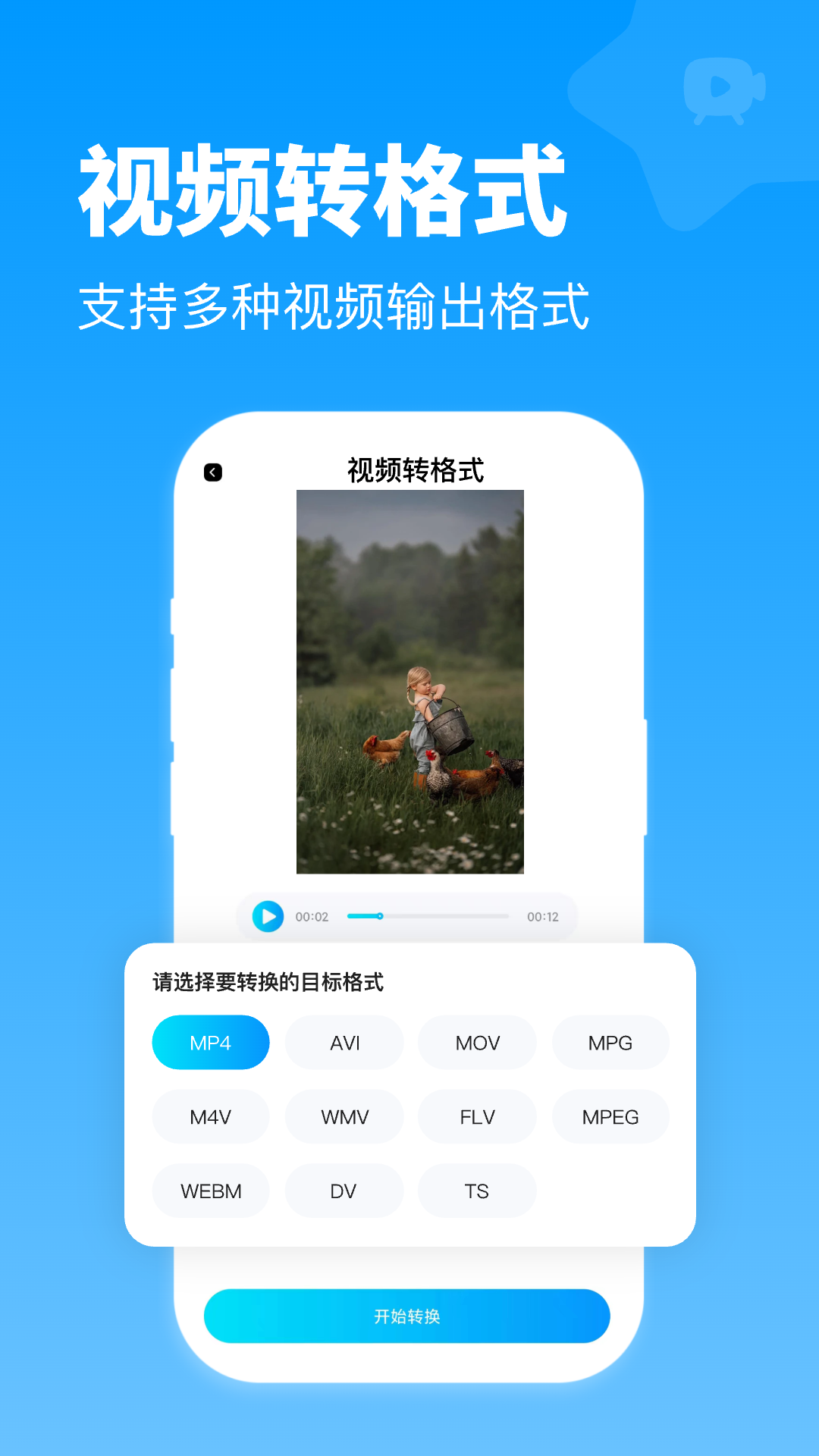 全能格式转换王app图4