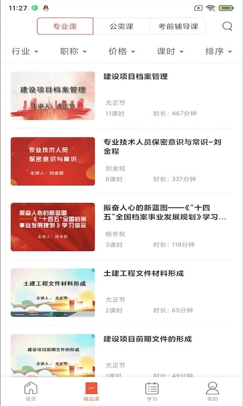 专技天下app图3