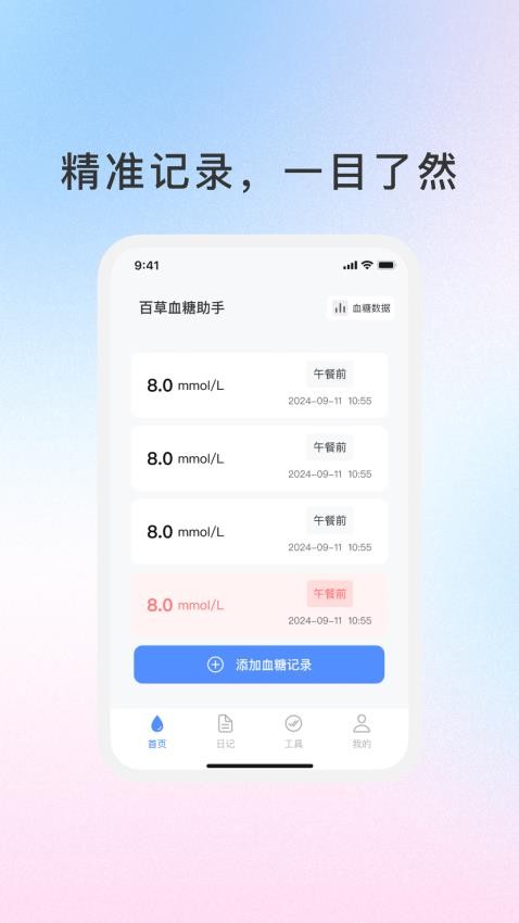 百草血糖助手app