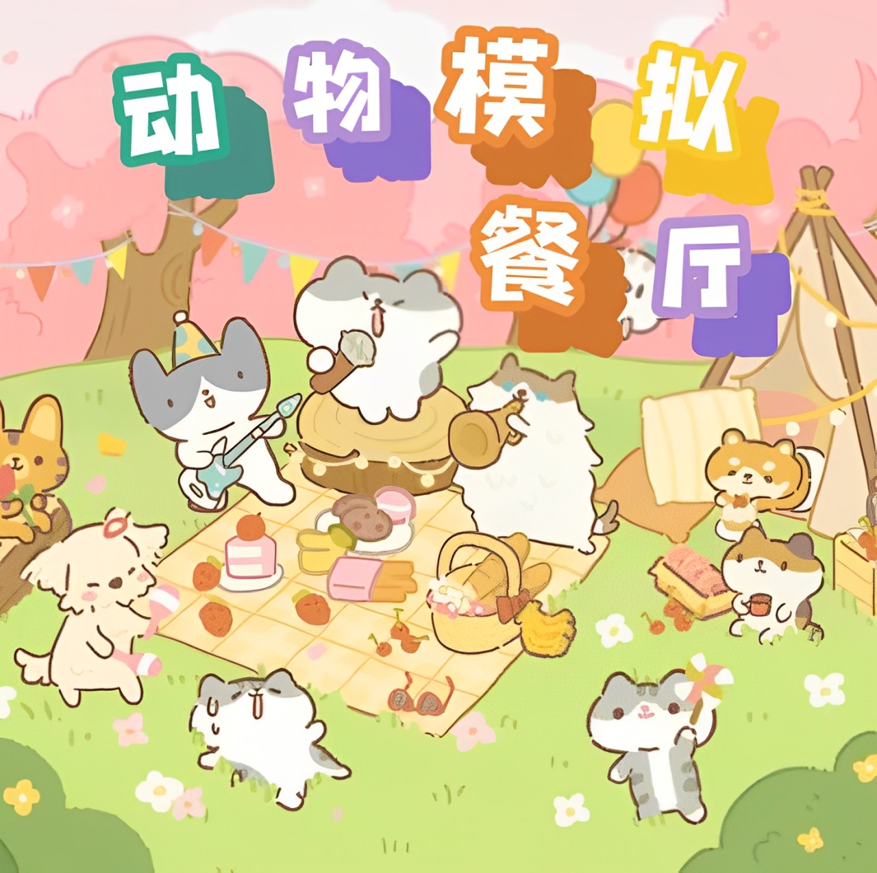 动物模拟餐厅游戏图标