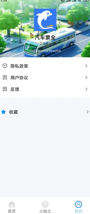 汽车票全app图3