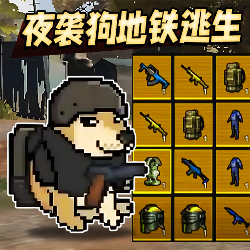 夜袭狗地铁逃生手游图标
