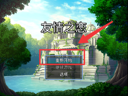 友情之恋手游